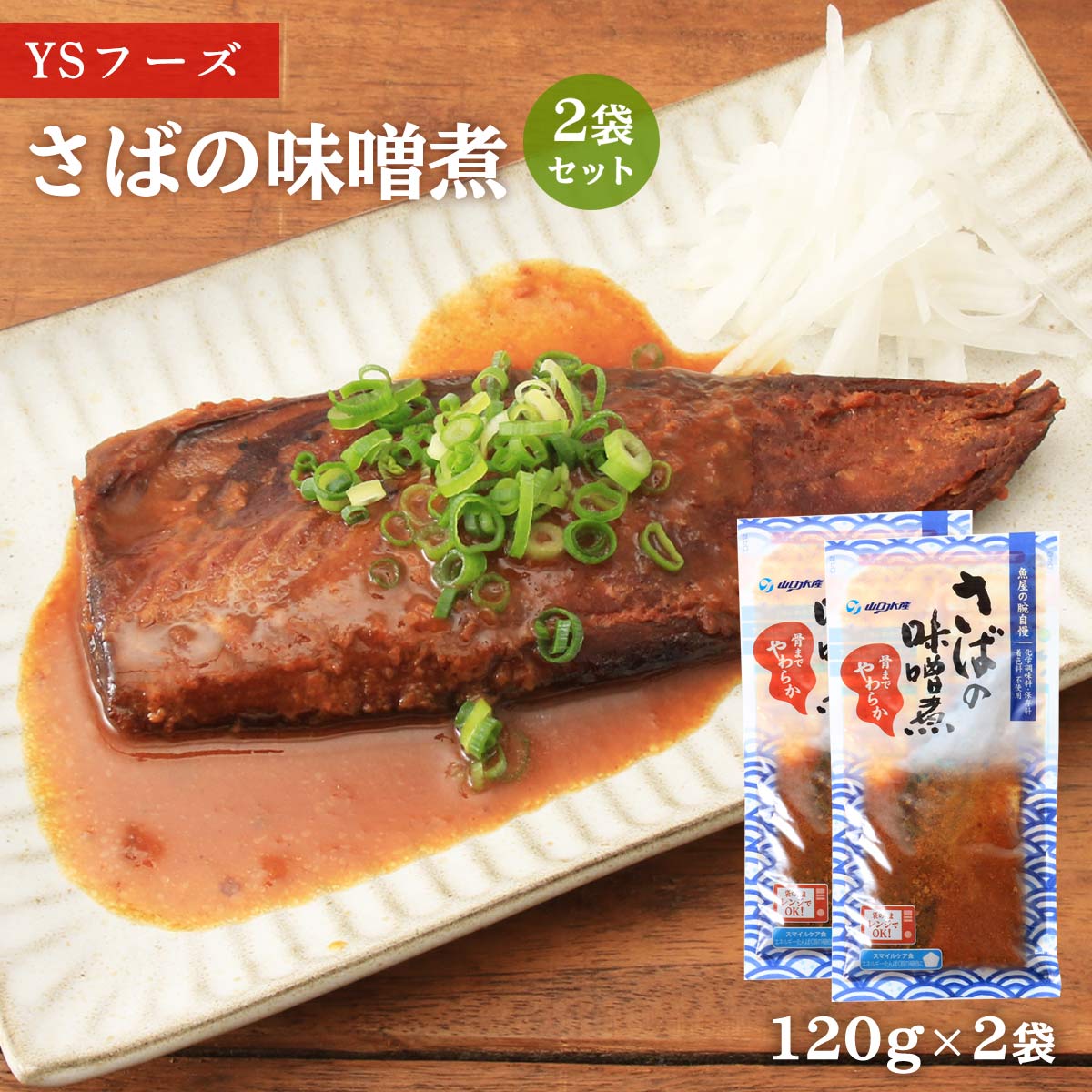 送料無料 [魚屋の腕自慢] さばの味噌煮 さばの味噌煮 120g×2袋/さば/味噌煮/さば味噌/食育/レトルト食品/骨までやわらか/レンチン