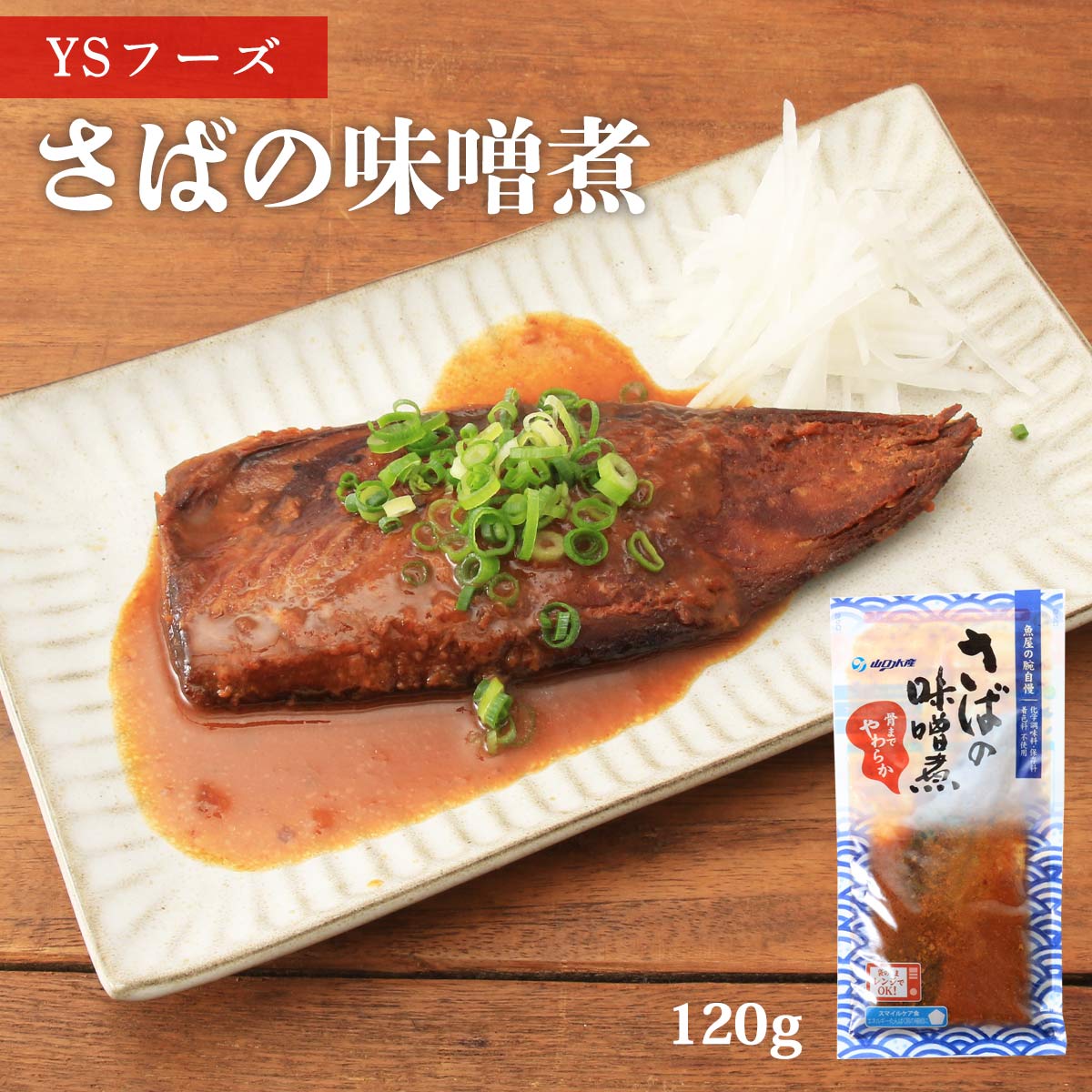 送料無料 [魚屋の腕自慢] 煮付け さばの味噌煮 120g/サバ/鯖/サバの煮つけ味噌煮/さば味噌/食育/レトルト食品/骨までやわらか/レンチン