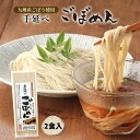 楽天にじデパート楽天市場店[清家商会] 麺類 手延べごぼめん2食入 180g/手延べめん/ごぼう/コシ/モチモチ食感/ごぼうめん/ふるさと/宮崎名物/麺類