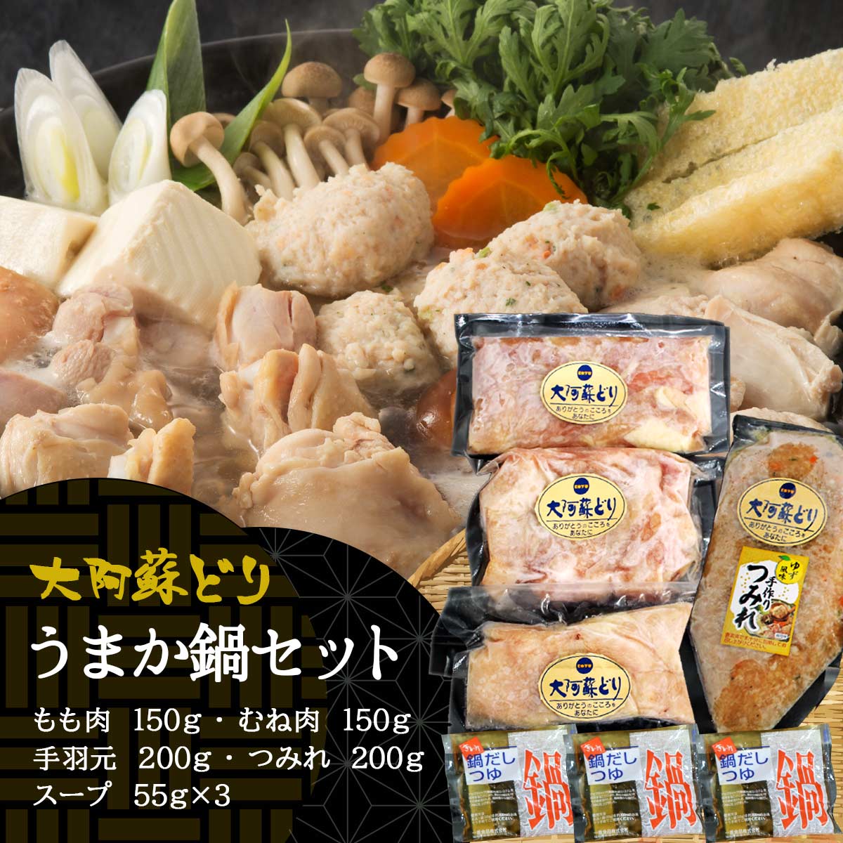 [さつま屋産業] 鶏肉 大阿蘇どりうまか鍋セット 熊本県産大阿蘇どり(もも肉150g、むね肉150g、手羽元200g、つみれ200g、スープ55g×3) /大阿蘇鶏 低脂肪 低コレステロール ヘルシー旨み 風味 ジューシー 食べやすい さっぱり 鍋 家族団らん