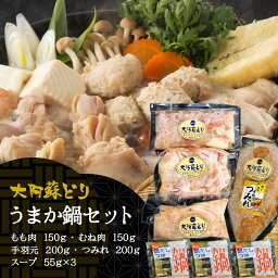 [さつま屋産業] 鶏肉 大阿蘇どりうまか鍋セット 熊本県産大阿蘇どり(もも肉150g、むね肉150g、手羽元200g、つみれ200g、スープ55g×3) /大阿蘇鶏 低脂肪 低コレステロール ヘルシー旨み 風味 ジューシー 食べやすい さっぱり 鍋 家族団らん