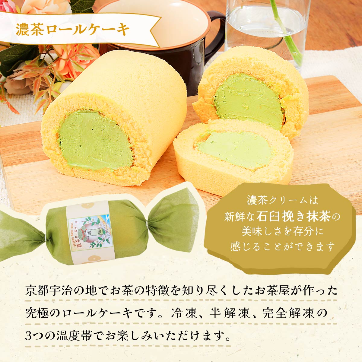 にじデパート楽天市場店の[林屋久太郎商店] 茶游堂 お菓子 濃茶ロールケーキ 1本/スイーツ/抹茶スイーツ/京都抹茶スイーツ｜アングル2