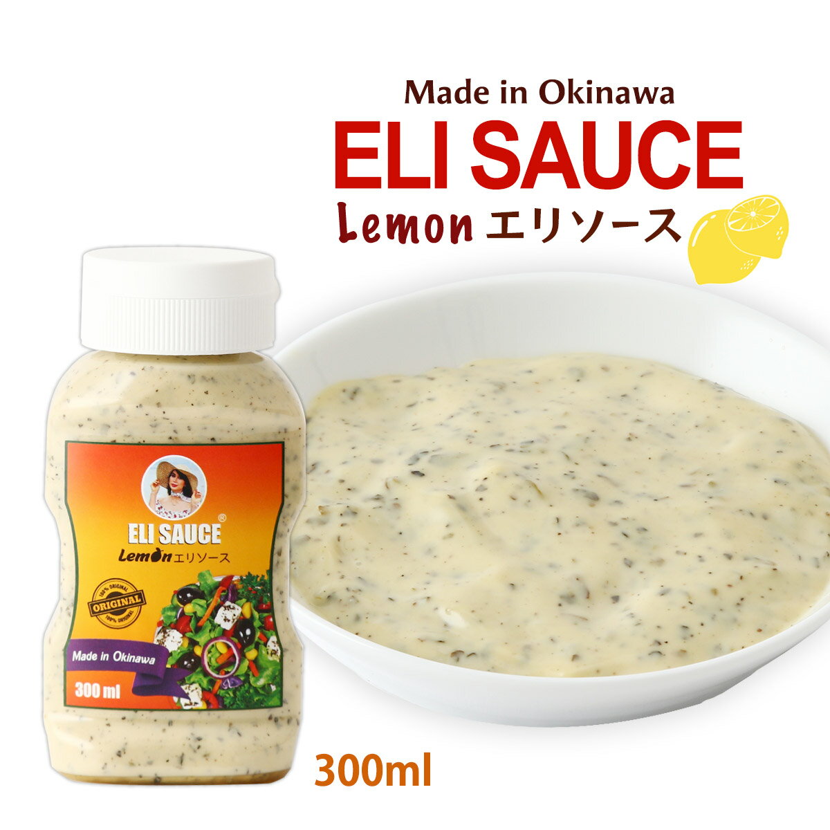  ソース ELI SAUCE エリソース レモン 300ml /レモンソース ケバブ料理 沖縄 クイックケバブ チリソース トルティーヤ タコライス 万能ソース ケバブソース ディップソース BBQ メイドイン沖縄 ソース ミュージックタウン 特製ソース レモン