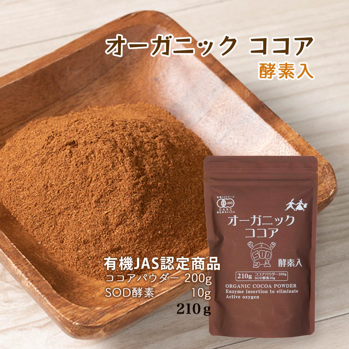 [イーシーアイ] ココア オーガニック 純ココア 酵素入 210g 酵素 ドリンク 美肌 美容 健康 活性酸素消去 SOD酵素