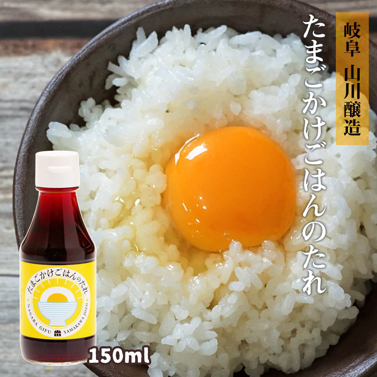 [たまりや] 山川醸造 たまごかけごはんのたれ 150ml /東海 岐阜 長良 葵町 老舗 醤油 職人 木桶 仕込 伝統のサムネイル