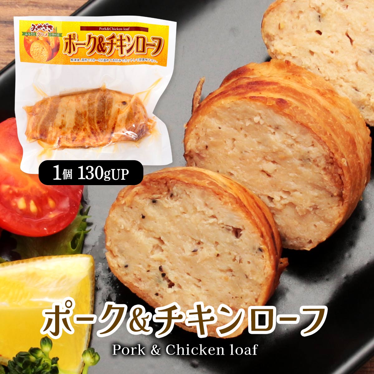 宮崎産鶏肉を使用したミートローフにタレに漬け込んだ豚バラ肉を巻き焼き上げました。 商品説明原材料名宮崎産鶏肉を使用したミートローフにタレに漬け込んだ豚バラ肉を巻き焼き上げました。内容量 130gup賞味期限別途商品ラベルに記載保存方法要冷凍(-18度以下保存)にて保存してくださいアレルギー表示卵・乳・小麦・大豆・豚肉・鶏肉&nbsp; メーカー名有限会社宮崎エヌフーズ宮崎県宮崎市大字赤江979-5