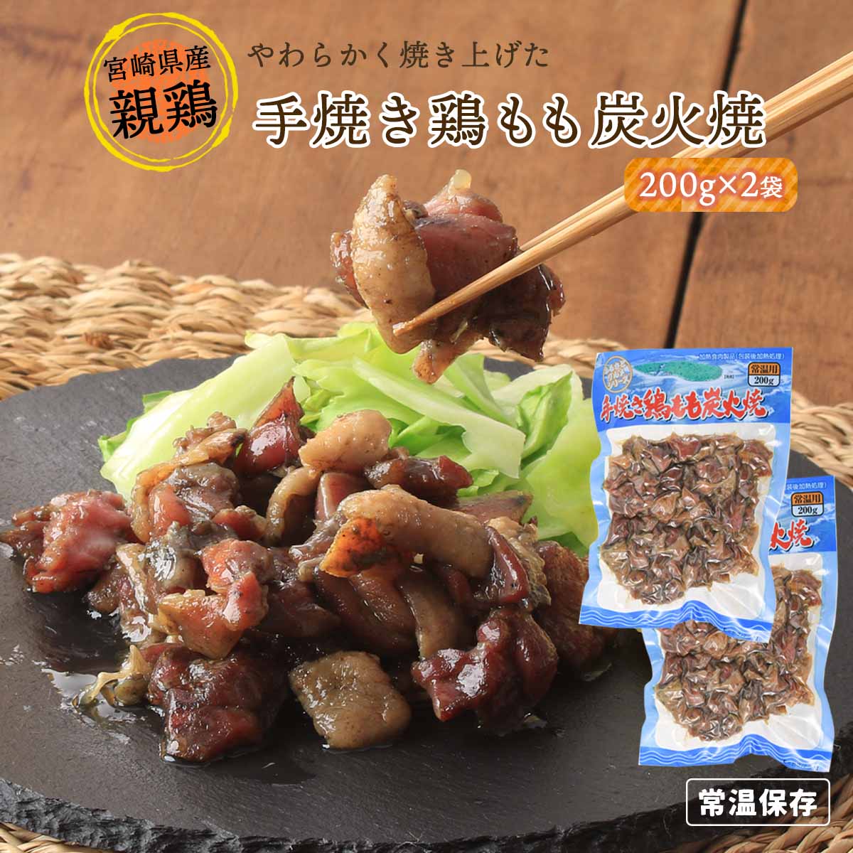 鶏の炭火焼 おつまみ [宮崎エヌフーズ] 手焼き鶏もも炭火焼 200g×2袋セット / 惣菜 つまみ おかず 焼き鳥 常備食 おつまみ 送料無料