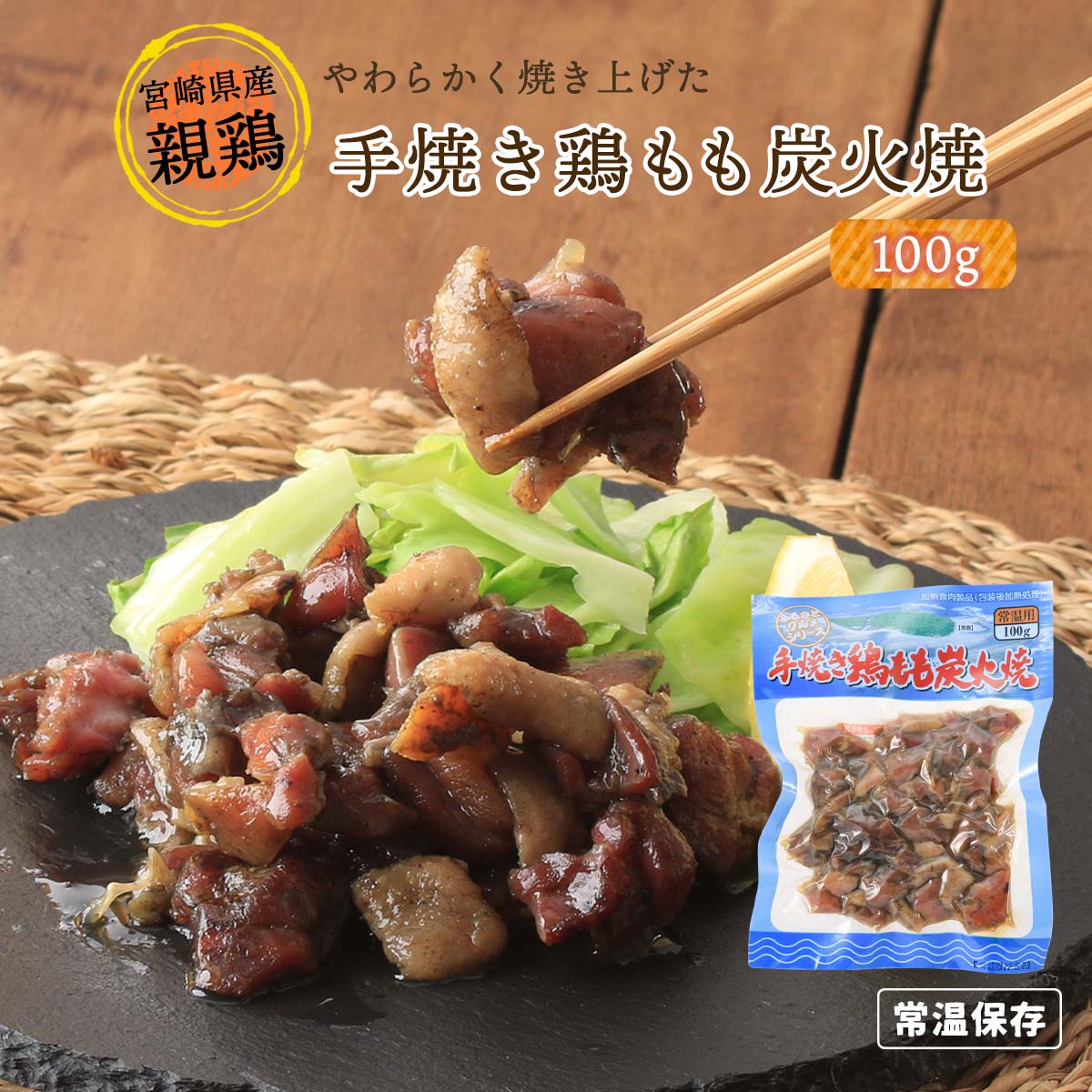 送料無料  惣菜 手焼き鶏もも炭火焼 100g /つまみ おかず 焼き鳥 常備食 おつまみ