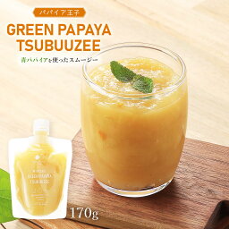 [パパイア王子] 清涼飲料水 GREEN PAPAYA TSUBUUZEE 170g/パパイア/スムージー/パウチ/腸活/酵素/青パパイア/ツブツブ食感/宮崎県