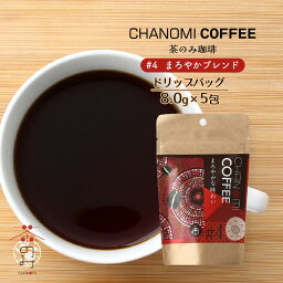 [茶のみ仲間] ドリップコーヒー 茶のみ珈琲#4 まろやかブレンド 40g(8.0g×5包) /コーヒー豆 コーヒー粉末 ドリップコーヒー ブレンドコーヒー コーヒーミル ドリップバッグ カフェ ティータイム ホッと一息 癒し コーヒーブレイク 休憩 おやつ 食後