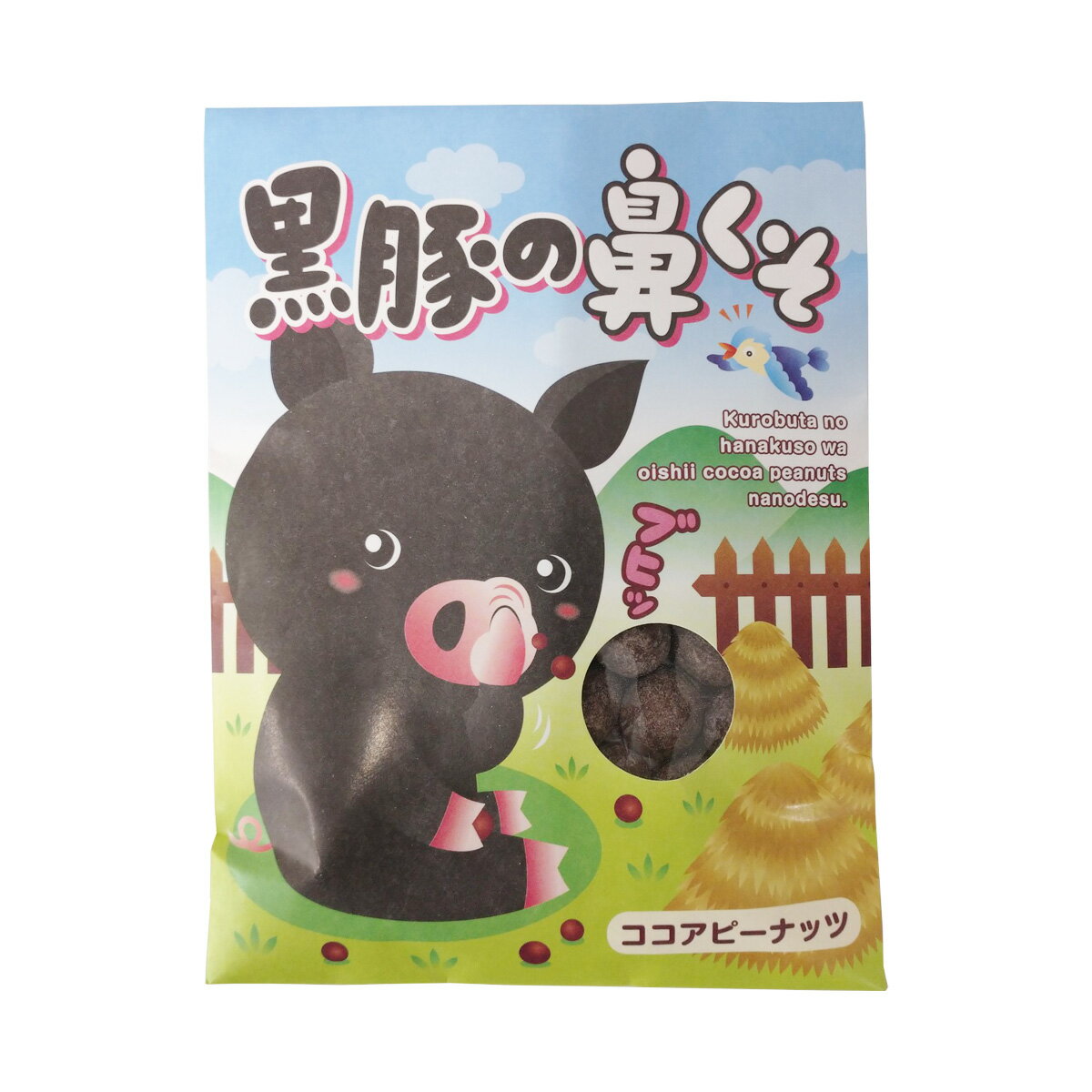 [鹿児島ユタカ] 菓子 黒豚の鼻くそ 60g/ココアピーナッツ/黒豚/鼻クソ/鹿児島/おかし/スナック/手土産/プレゼント/話題/バレンタインデー