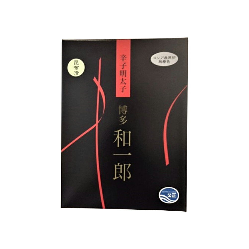 北海道産 [中野和一郎商店] 惣菜 辛子明太子 博多和一郎 昆布漬 300g /めんたいこ お歳暮 お中元 贈り物 ギフト ごはんのお供 お酒のお供 朝食