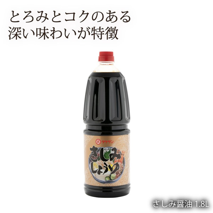 醤油 [タケサン] さしみ 醤油 1.8L /四国 香川県 小豆島醤油 刺身醤油 しょう油
