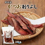 [山一] かつお削りぶし 160g/かつお削りぶし/かつおのふし/かつお厚削り/かつお/イノシン酸/ダシ