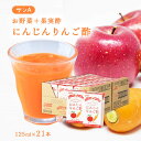 【商品特徴】宮崎県産のにんじんとりんご酢＋黒酢を使用することで、「野菜もとれるお酢」が生まれました！ りんご果汁27%入りで飲みやすく、にんじんピューレの食感も楽しめます。 毎日の美容・健康飲料として家族みんなでお飲みいただける商品です。 商品説明県名 原材料 にんじん汁(にんじん(宮崎県産))、りんご果汁(りんご(国産))、醸造酢(りんご酢、大麦黒酢)、糖類(果糖ぶどう糖液糖、砂糖)/香料 サイズ 300×91×160(mm) 原産国 日本 内容量 125ml×24本 アレルギー表示 りんご 温度帯 常温 メーカー名 宮崎県農協果汁株式会社（サンA）宮崎県宮崎市大字恒久字春日田1215-1