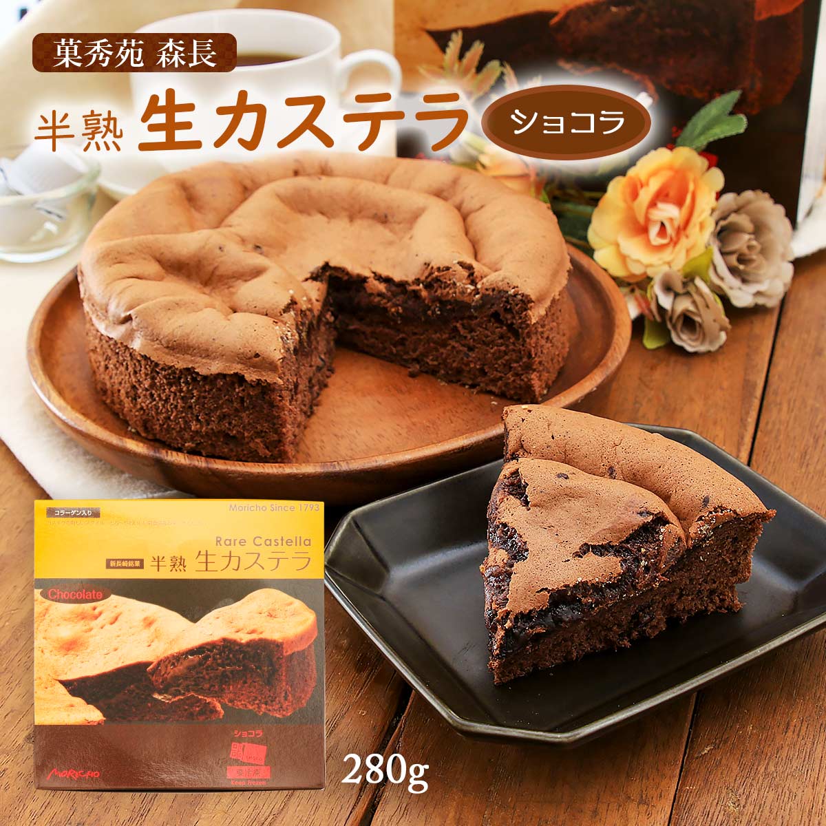 [菓秀苑 森長] 菓子 半熟生カステラ(ショコラ) 280g フワとろ お土産 カステラ 生カステラ ショコラ 新食感 チョコレート 恋人 家族のサムネイル