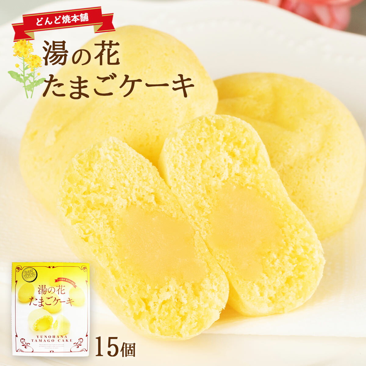 どんど焼本舗 お菓子 湯の花たまごケーキ (大) 15個 /お菓子 ケーキ スイーツ お土産 大分県 大分土産 ゴエモン 卵 湯の花 蒸しケーキ 焼菓子 卵ケーキ 湯布院 温泉