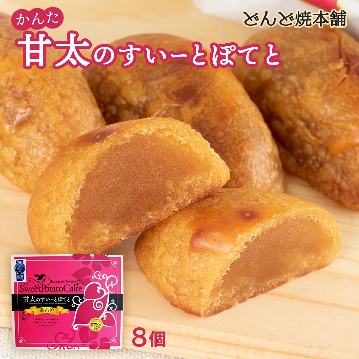 大分県産さつま芋を貯蔵熟成させた「甘太くん」を使用し、甘さたっぷりの焼き菓子に仕上げました。外はパリッと、中は柔らかな食べ口が好評です。 商品説明原材料名さつま芋、白あん(インゲン豆、グラニュー糖、還元麦芽糖水飴)、上白糖、バター、卵黄、食用植物油脂、乳等を主要原料とする食品、食塩、デキストリン、トレハロース、乳化剤、香料、セルロース、ホエイソルト、グルコン酸Na、酸化防止剤(V.E)、(原材料の一部に大豆を含む)内容量 8個賞味期限別途商品ラベルに記載保存方法常温にて保存してくださいアレルギー表示乳・卵・大豆&nbsp; メーカー名有限会社どんど焼本舗大分県別府市大字鶴見1617番地の17