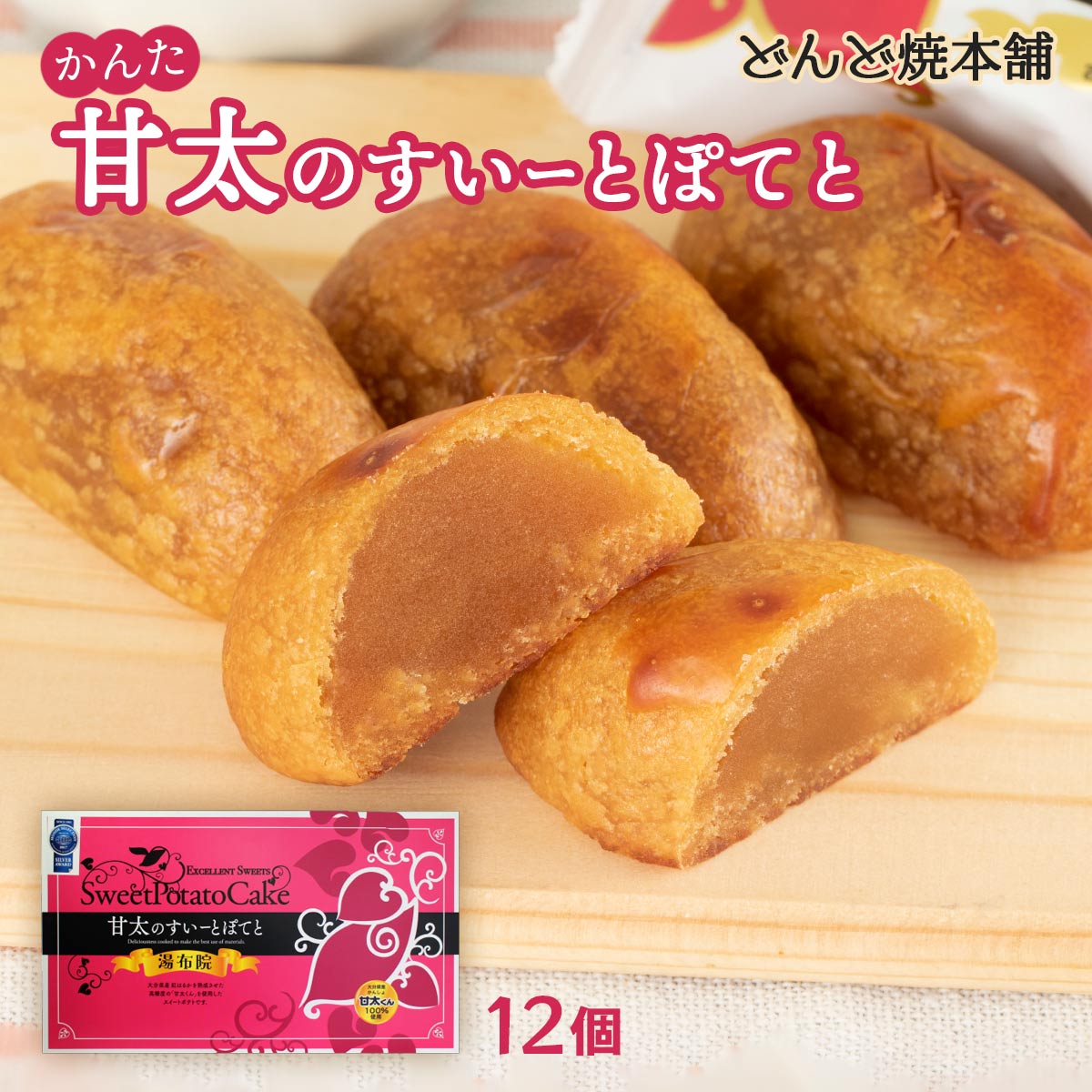 【スーパーセール価格】[どんど焼本舗] 甘太のすいーとぽてと(大) 12個 /スイートポテト 甘太くん 大分県産さつまいも おいしい お土産 お取り寄せ グルメ ギフト お取り寄せスイーツ 焼菓子