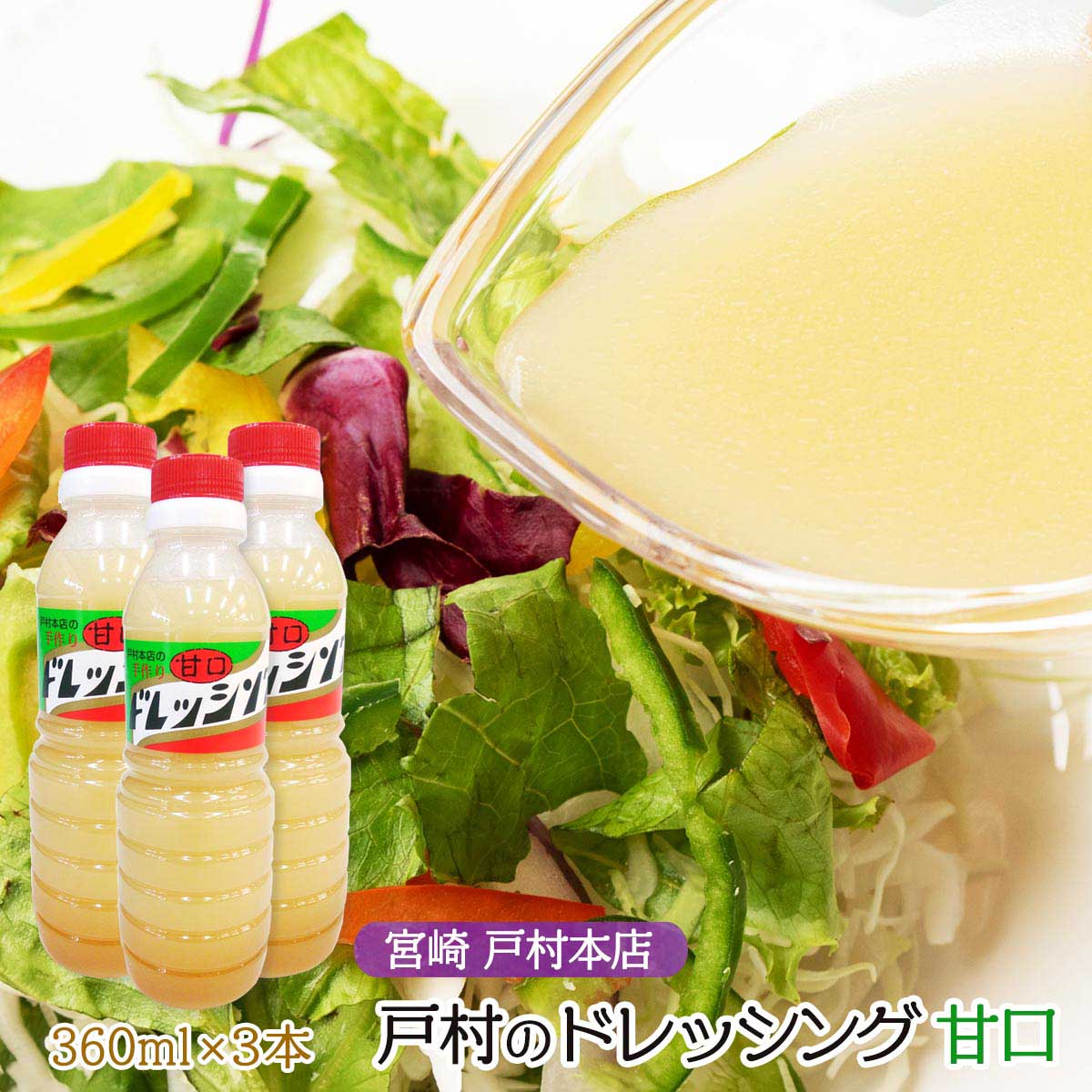 [戸村フーズ] ドレッシング 戸村本店の手作りドレッシング甘口 360ml×3本セット /宮崎県 焼肉のたれ 戸村 あまくち お土産 贈り物 ギフト 倉庫のサムネイル