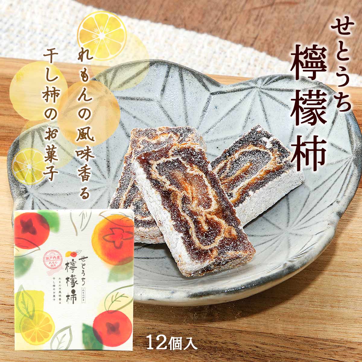 【スーパーセール価格】[國和産業] 和菓子 せとうち檸檬柿 