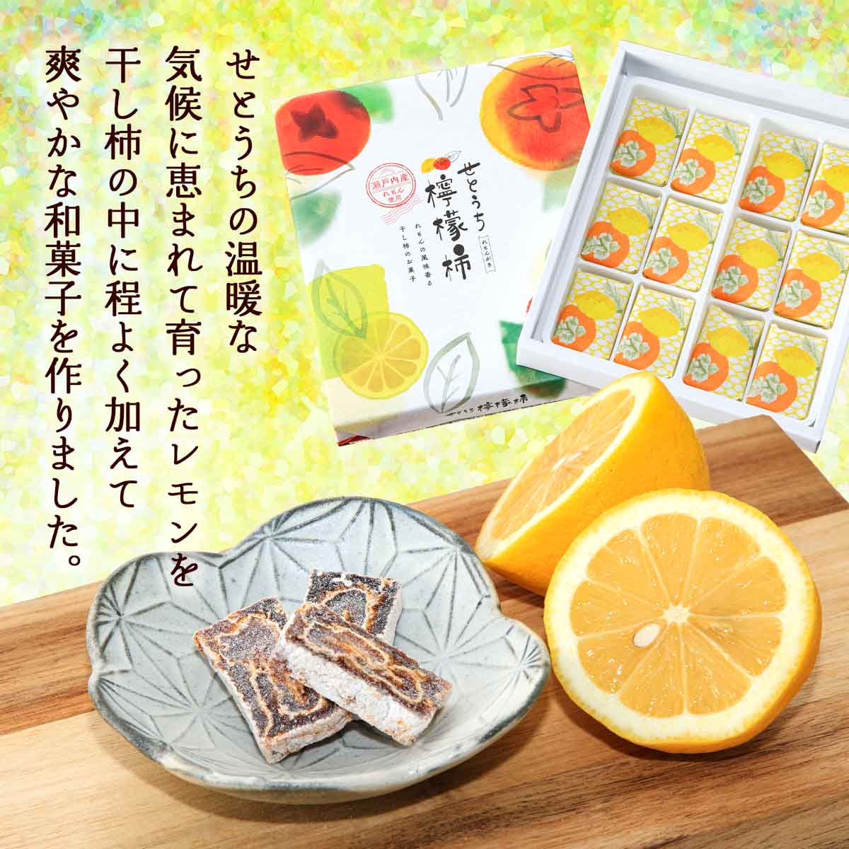 [國和産業] 和菓子 せとうち檸檬柿 12個入 岡山県 干し柿 柿 レモン 広島 産地 特...