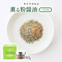 [吉村醸造] 粉末醤油調味料 薫る粉醤油 バジル 40g/サクラカネヨ/粉末しょうゆ/粉しょうゆ/フリーズドライ醤油/調味料/お土産/贈り物/ギフト/料理/鹿児島