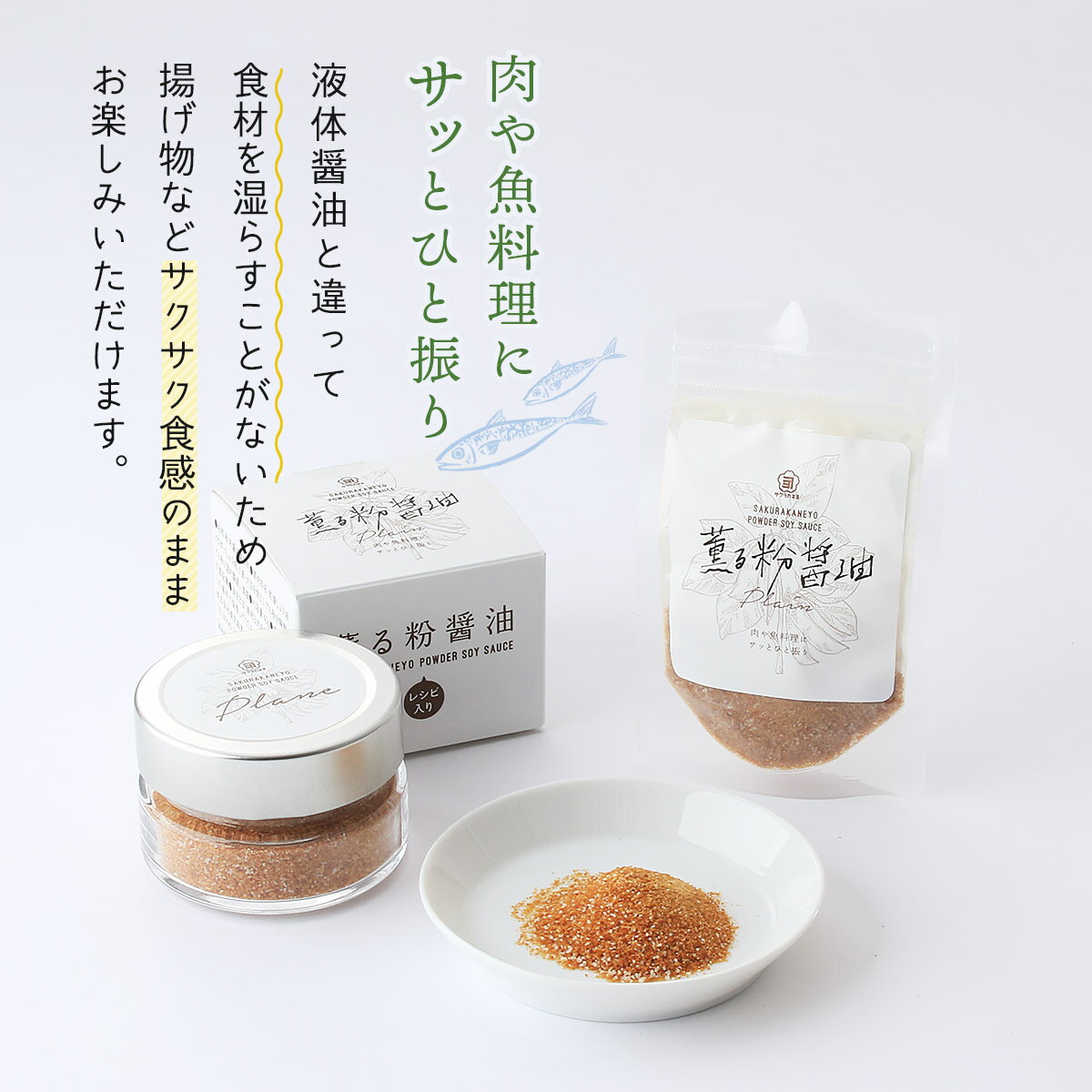 [吉村醸造] 粉末醤油調味料 薫る粉醤油 プレーン 40g/サクラカネヨ/粉末しょうゆ/...