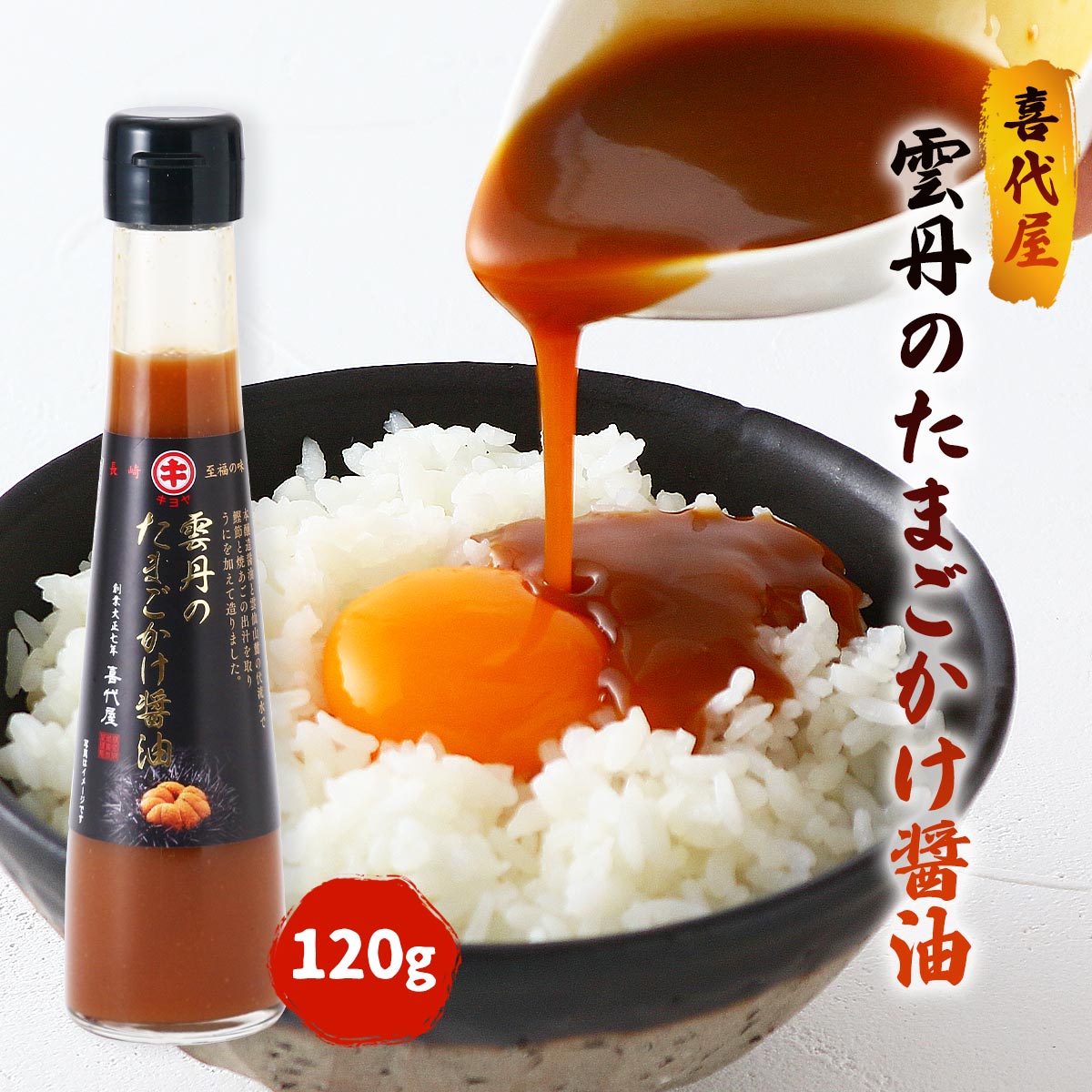 [喜代屋] 調味料 雲丹のたまごかけ醤油 120ml /しょうゆ 醤油 卵かけご飯 うに ウニ TKG たまごごはん 濃厚 瓶入り お土産 長崎県 至福の味 雲丹のサムネイル