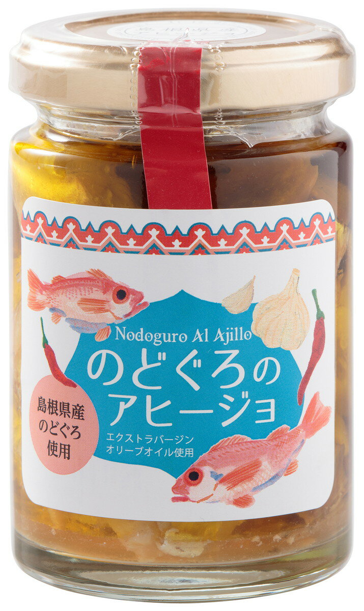 [出雲国大社食品] のどくろのアヒージョ 120g/ノドクロ/油漬け/油漬/アヒージョ/オイル漬け/化学調味料不使用/お土産/プレゼント