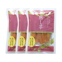 [岡商店] 干し芋 鹿児島県産 熟し芋 80g×3袋セット/さつまいも/サツマイモ/紅はるか/じゅくしいも/スイーツ/おやつ