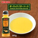  調味料 ガーリックバターソース 205g/ケンコーマヨネーズ/ソース/味付け/簡単料理/時短料理/ガーリックトースト