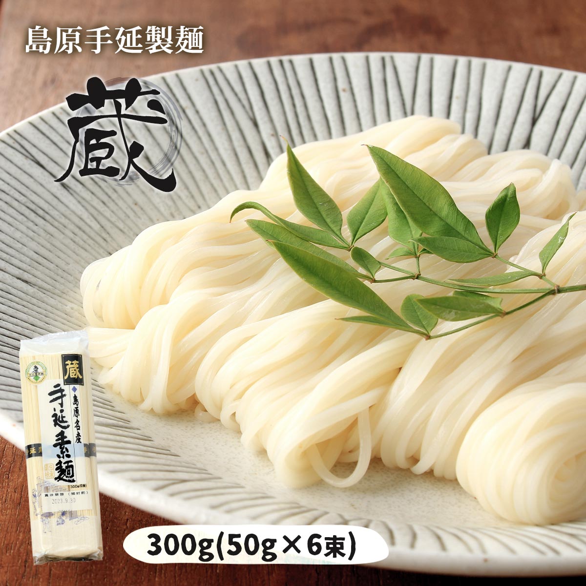 送料無料[川崎] 麺 島原手延製麺 蔵 300g(50g×6束)/そうめん/島原/長崎県/素麺/手延べ/雲仙/特産品/島原名産