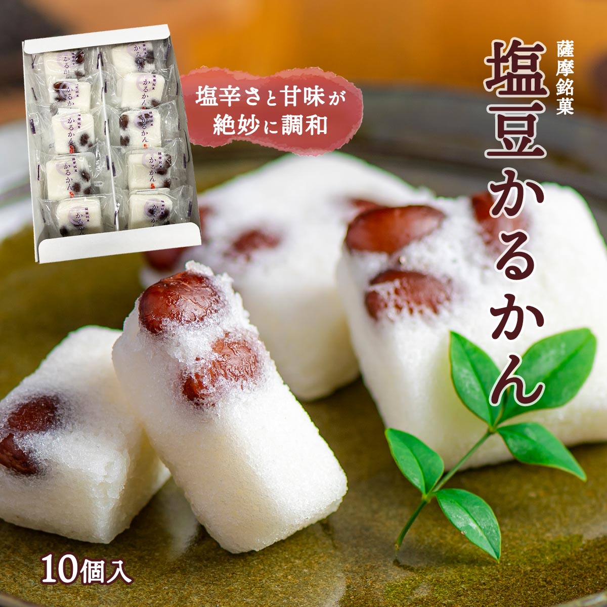 グルメ・食べ物（2000円程度） [九面屋] 塩豆かるかん 10個 /名物 軽羹 お土産 お取り寄せ グルメ ギフト