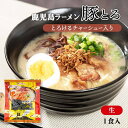 [イシマル食品] ラーメン 鹿児島ラーメン 豚とろ 241.5g めん 120g スープ 65g チャーシュー 55g 揚げネギ 1.5g /ラーメン らーめん 人気店 鹿児島 鹿児島ラーメン 豚とろ 生麺 チャーシュー …