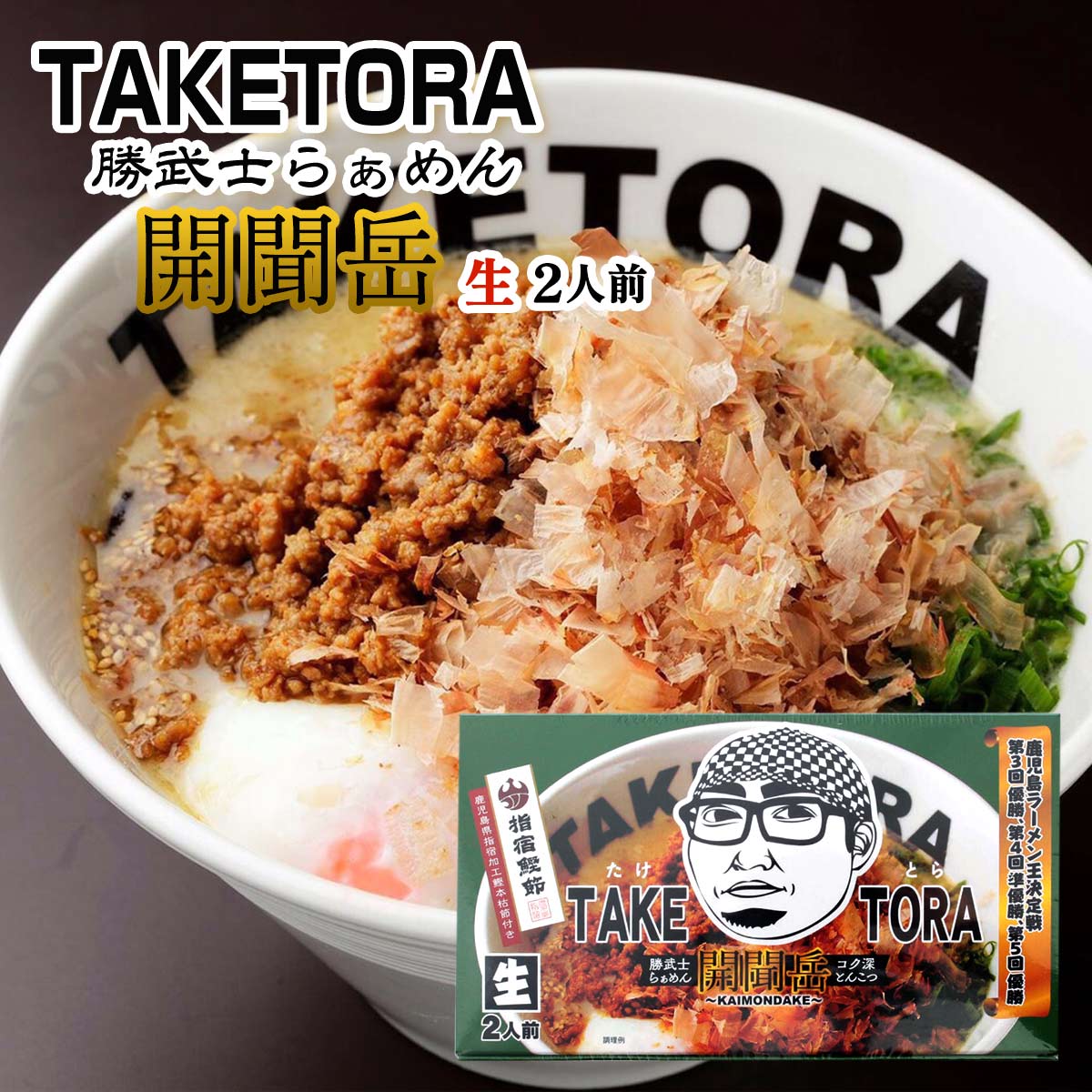 ラーメン [イシマル食品] たけとら勝武士らぁめん開聞岳 コク深とんこつ 2食 /鹿児島ラーメン とんこつラー