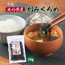 送料無料 山忠 乾物 大分県産 刻みくろめ 20g /乾燥ひじき 乾物 クロメ 粘り 海藻 刻みくろめ みそ汁 煮物