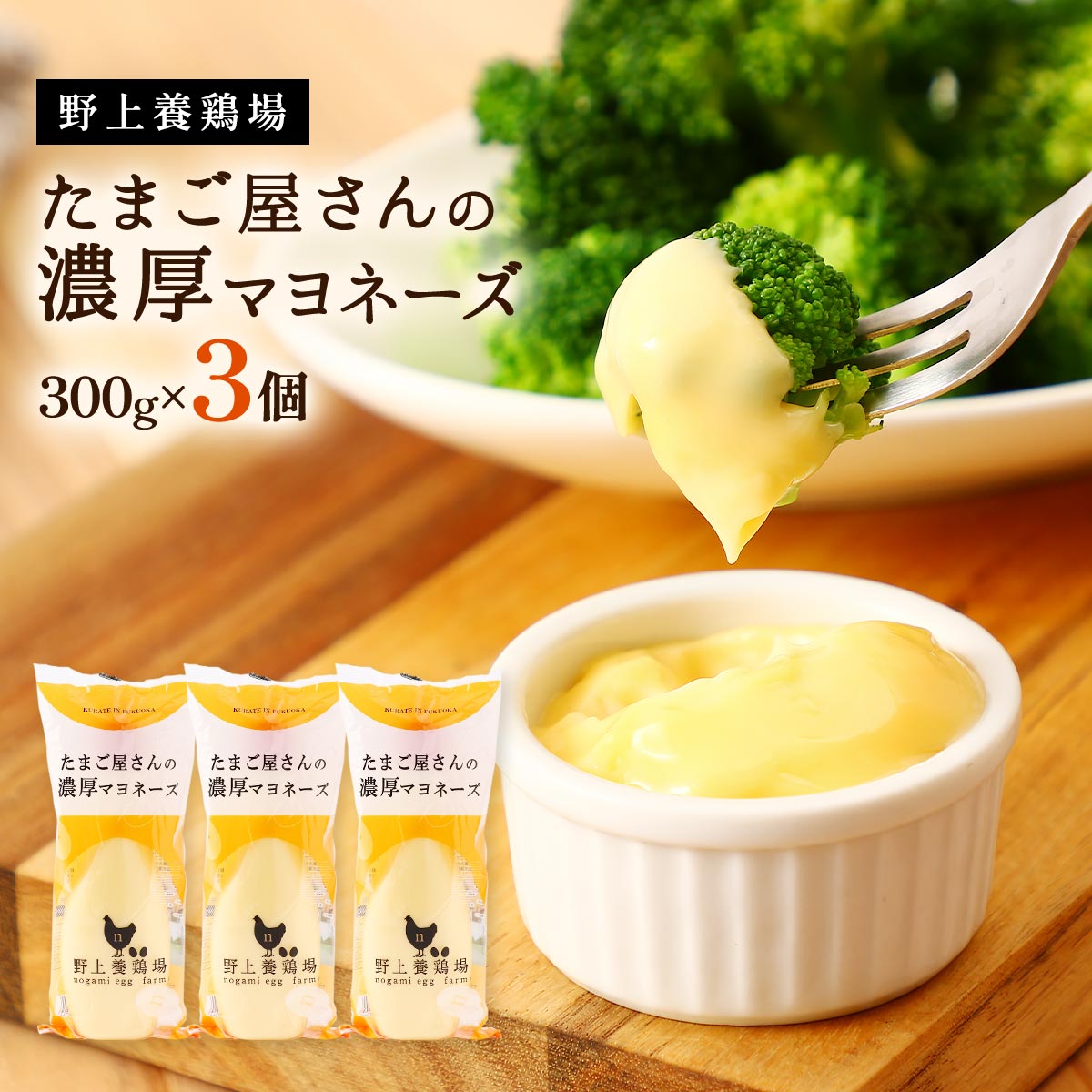 楽天にじデパート楽天市場店【10％OFF 楽天スーパーSALE限定】[野上養鶏場] マヨネーズ たまご屋さんの濃厚マヨネーズ 300g×3個セット /マヨネーズ 国産 味宝卵 濃厚 サラダ 調味料 万能 まろやか 野菜 コク