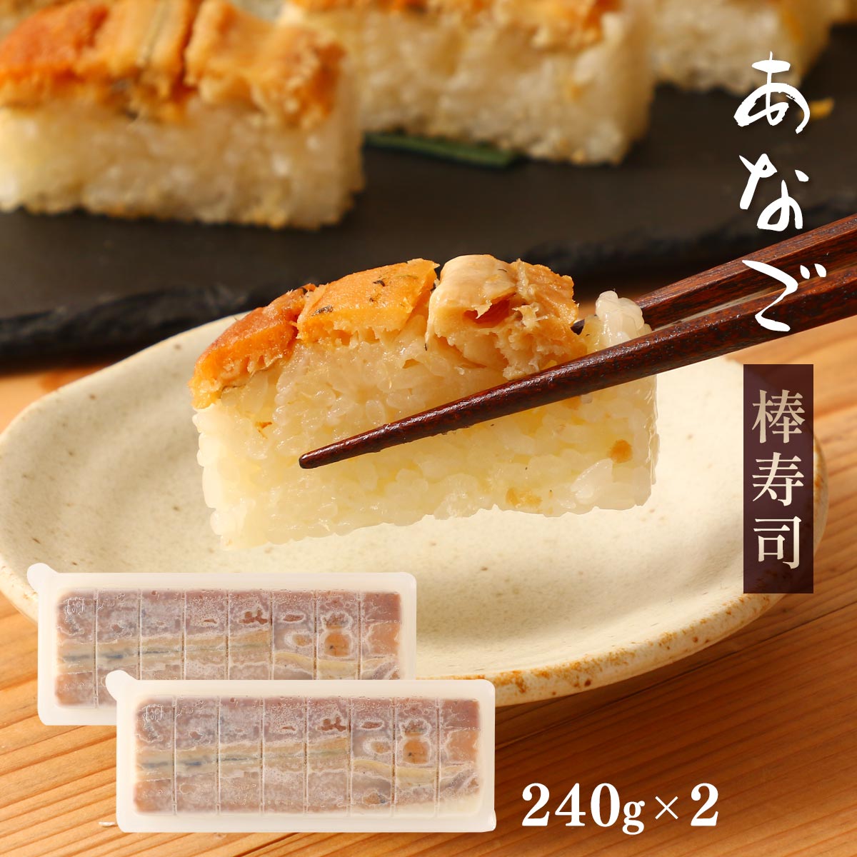【商品特徴】弊社開発の食品トレイで、押し寿司の美味しさを引き出すことが可能になりました。 型に材料をぎっしり詰め込む従来の方法とは異なり、素材をふんわりと、加圧を最小限に成形することができます。 また、独自の製法により原料充填後は手や機材に触れることがなく衛生・安全面においても高い評価をいただいております。 解凍後にはしっとりとした出来立てのようなお寿司を再現。 寿司職人が握ったような口の中でほろりと解ける舎利と新鮮な魚をお楽しみいただけます。 関門海峡で水揚げされた肉厚の穴子を、秘伝のたれに漬け込んでじっくり焼き上げました。 ふんわりと美味しい穴子。 実は栄養豊富で良質なタンパク質を含み低カロリーなので、身体づくりやダイエットにも人気があります。 当店では、関門で獲れる新鮮美味しい穴子をたっぷりと使い、秘伝のたれで仕上げております。 【電子レンジで解凍】 1.外袋から取り出しトレイの状態のまま電子レンジに入れ、ご飯面を下に向けて、500W 2分10秒・600W 1分50秒を目安に温めてください。 2.加熱後、製品を電子レンジから取り出し、30〜60分ほど常温で余熱解凍してください。 ※温め直後上部はまだ凍っています。 【お水で解凍】 1.外袋から取り出しトレイごと水に60〜90分漬けます。 ※90分間水に漬け置いても柔らかくならなかった時は、電子レンジ600W 40秒温めてください。 ※容器ごと切り分けできます。 商品説明メーカー所在地 原材料 酢飯(米(国産)、醸造酢、還元水あめ、砂糖、食塩、なたね油)、煮あなご(あなご(国産)、しょうゆ、料理酒、砂糖)、(一部に小麦・大豆を含む) サイズ 260×120×68(mm) 原産国 日本 内容量 240g×2 アレルギー表示 小麦、大豆 温度帯 冷凍 メーカー名 株式会社フェニックス福岡県北九州市門司区社ノ木1-7-34
