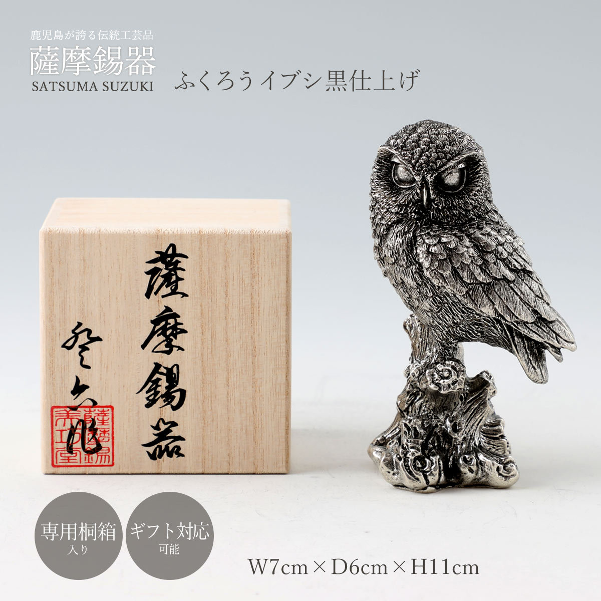 送料無料 [薩摩錫器工芸館] 薩摩錫器 置物 ふくろうイブシ黒仕上げ 高さ11cm×幅7cm×奥行6