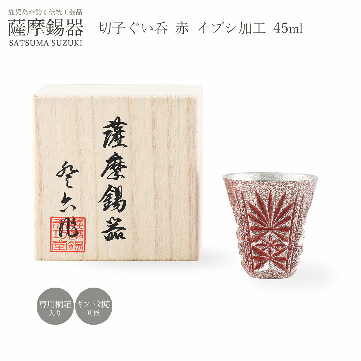 [薩摩錫器工芸館] ぐい呑み 薩摩錫器 錫 切子 ぐい呑 (赤) イブシ加工 45ml 品番99 /薩摩錫器 工芸品 鹿児島 贈り物 ギフト プレゼント 酒器セット グラス タンブラー お酒 グラス 送料無料