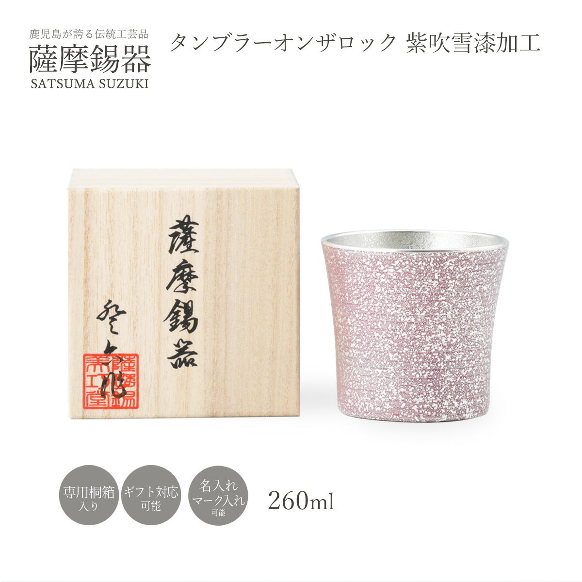 送料無料 薩摩錫器 工芸品 鹿児島 贈り物 ギフト 敬老の日 還暦祝 [薩摩錫器工芸館] 薩摩錫器 錫 紫漆加工 タンブラーオンザロック 86A-1-B お祝い 還暦祝い 退職祝い 誕生日 内祝い ギフト 記念品 プレゼント