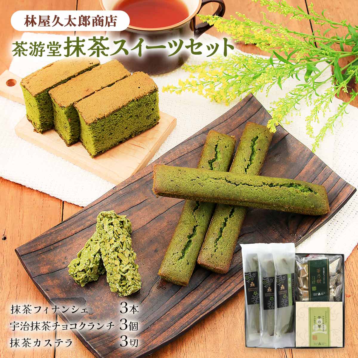 カステラ 【スーパーセール価格】[林屋久太郎商店] 茶游堂 お菓子 抹茶スイーツセット/スイーツ/抹茶スイーツ/京都抹茶スイーツ/ギフト