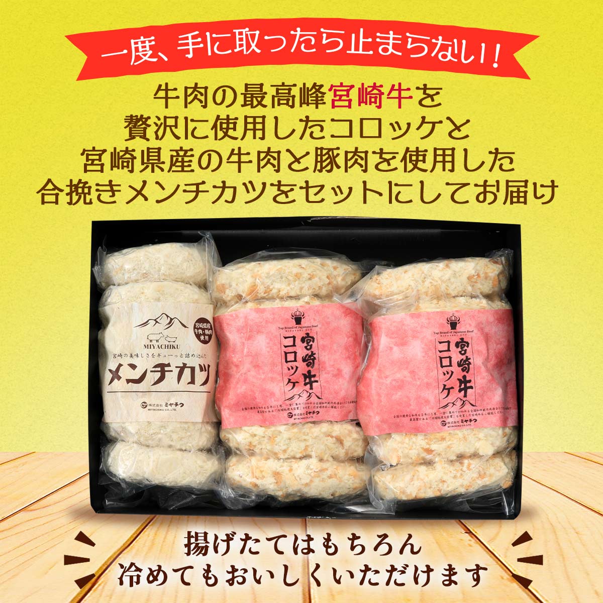[ミヤチク] 惣菜 宮崎牛コロッケ・メンチカツセット/宮崎県/ミヤチク/コロッケ/メンチカツ/宮崎牛/冷凍 2