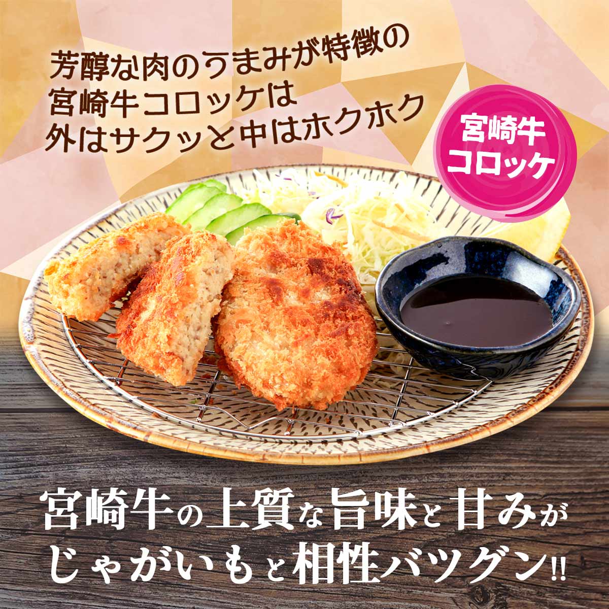[ミヤチク] 惣菜 宮崎牛コロッケ・メンチカツセット/宮崎県/ミヤチク/コロッケ/メンチカツ/宮崎牛/冷凍 3