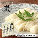 [川崎] 麺 島原手延製麺 蔵 250g(50g×5束)×3袋/そうめん/島原/長崎県/素麺/手延べ/雲仙/特産品/島原名産