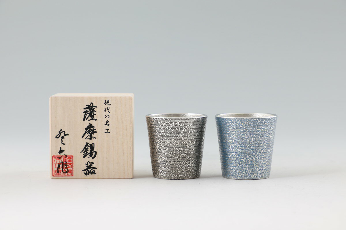 送料無料 [薩摩錫器工芸館] 薩摩錫器 ぐい呑 吹雪黒漆加工&吹雪藍漆加工 No.91C-2(黒)、91C-4(藍)/イブシ加工/藍色/タンブラー/グラス/カップ/酒器/伝統工芸品/鹿児島/贈り物/ギフト/敬老の日/還暦祝/誕生日プレゼント/父の日/母の日/退職祝