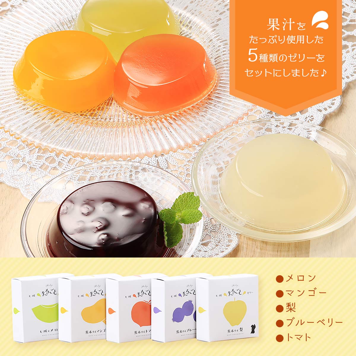 ゼリー 5個セット [七城町特産品センター] ゼリー 食べ比べセット 5種セット(メロ...