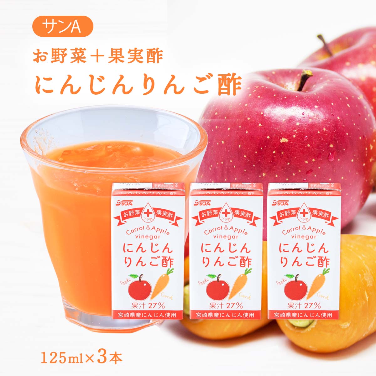 送料無料 [宮崎県農協果汁(サンA)] 飲料 にんじんりんご酢 果汁27% 125ml×3本 お試しセット/果実酢/紙..