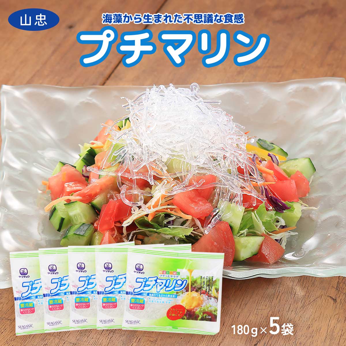  海藻加工品 プチマリン 180g×5袋セット 海藻加工品 プチプチ 新食感 サラダ ダイエット カルパッチョ 刺身 スープ 酢の物 ヤマチュウ